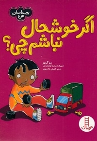 احساسات من-اگر خوشحال نباشم چی؟
